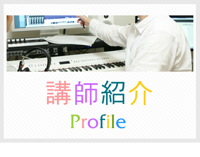 DTMグループレッスン/講師紹介|川崎DTM教室