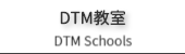 DTM教室のご案内
