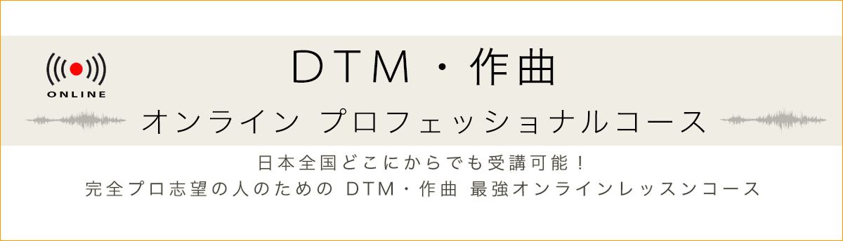 DTM作曲オンラインプロフェッショナルコース / Nesteg Arts Music