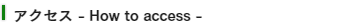 アクセス