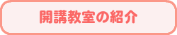 開講教室の紹介