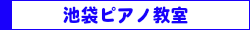 池袋ピアノ教室