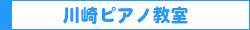 川崎ピアノ教室