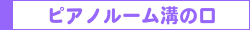 ピアノルーム溝の口