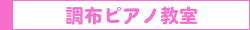 調布ピアノ教室