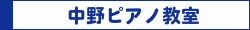 中野ピアノ教室