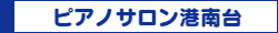 ピアノサロン港南台