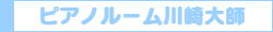 ピアノルーム川崎大師