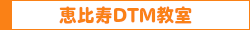 恵比寿DTM教室
