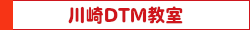 川崎DTM教室