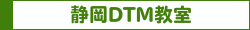 静岡DTM教室