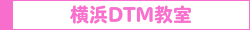 横浜DTM教室