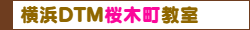 横浜DTM桜木町教室