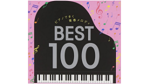 ピアノで弾く青春メロディベスト100