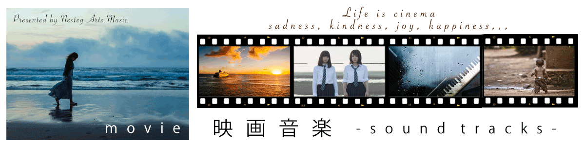映画音楽・サウンドトラック音楽制作 ｜Nesteg Arts音楽制作