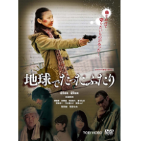 地球でたったふたり