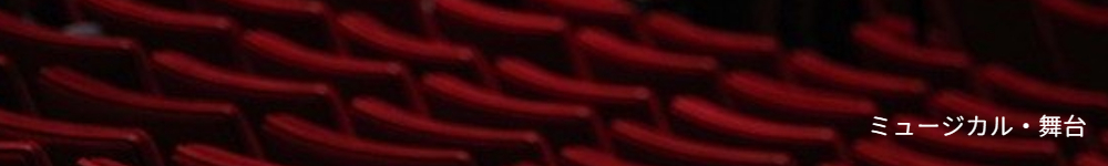 ミュージカル・舞台音楽 ｜Nesteg Arts音楽制作