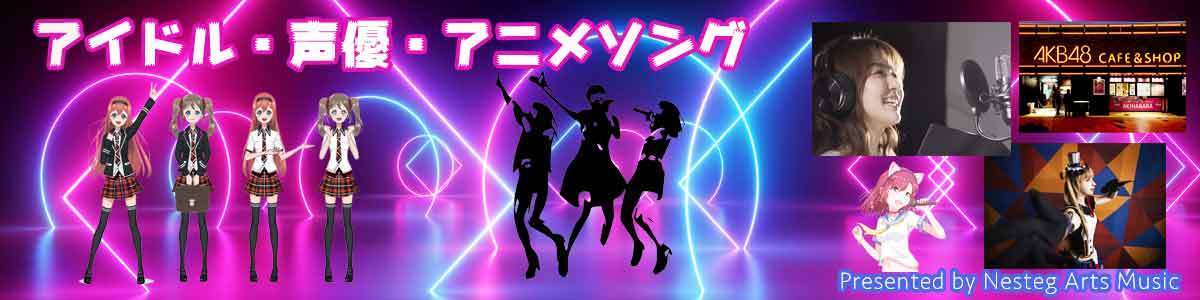 アイドル・声優・アニメソング/Nesteg Arts音楽制作