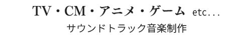 TVドラマ・CM・アニメ・ゲーム ｜Nesteg Arts音楽制作