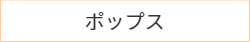 ポップスミュージックの詳細はこちら