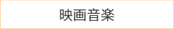 映画音楽の詳細はこちら
