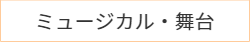 ミュージカル・舞台の詳細はこちら