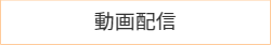 動画配信の詳細はこちら