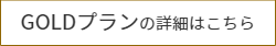 ゴールドプランの詳細