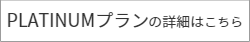 プラチナプランの詳細