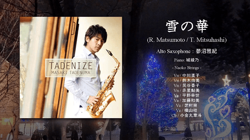 蓼沼 雅紀/雪の華