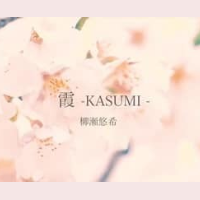 霞-KASUMI-
