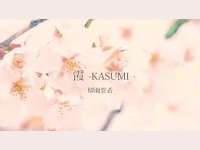 霞-KASUMI-
