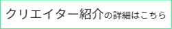 クリエイター紹介のページ