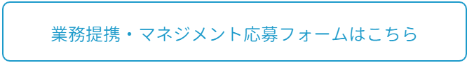 業務提携・マネジメントに関するページはこちら