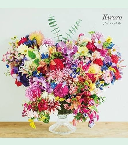 アイハベル/Kiroro