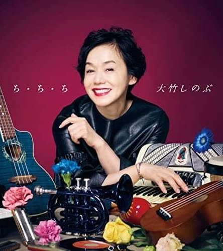 ち・ち・ち/大竹しのぶ