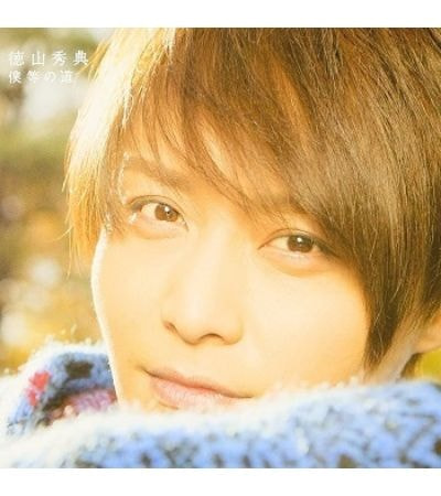 あの日の君に/徳山秀典