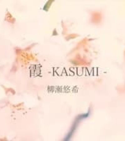 あの日の君に/徳山秀典