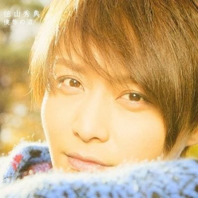 あの日の君に/徳山秀典