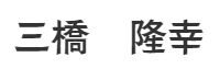 三橋　隆幸
