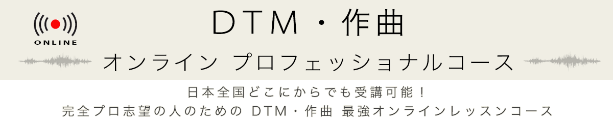 DTM/作曲/オンライン/プロフェッショナルコース