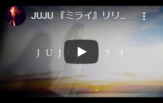 JUJU「ミライ」