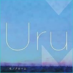 アリアケノツキ/Uru