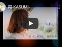 霞-KASUMI-
