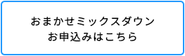 おまかせミックスダウンの詳細についてはこちら