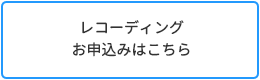 レコーディングお申込みはこちら