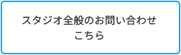 川崎ボーカルレコーディングスタジオ全般のお問い合わせ
