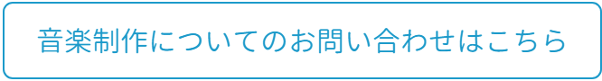 音楽制作のお問い合わせはこちら