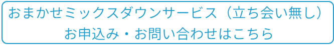 おまかせミックスダウンサービス(立ち会い無)お問い合わせはこちら