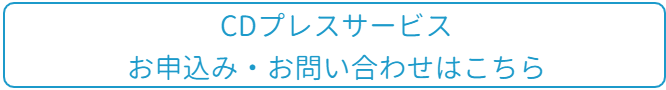 CDプレスお問い合わせはこちら